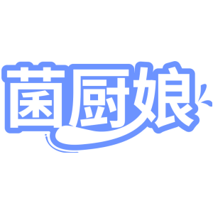 菌厨娘