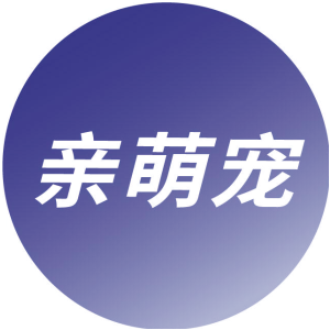 亲萌宠