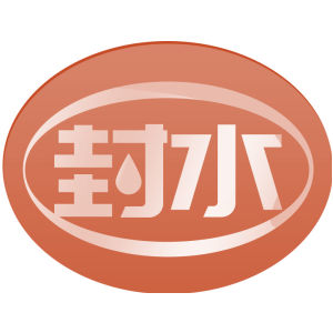封水