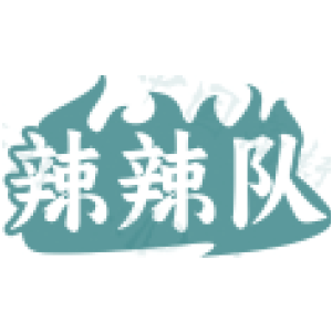 辣辣队