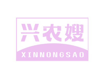 兴农嫂 XINNONGSAO