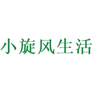 小旋风生活