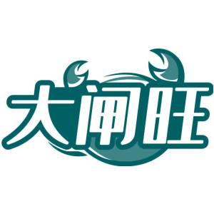 大闸旺