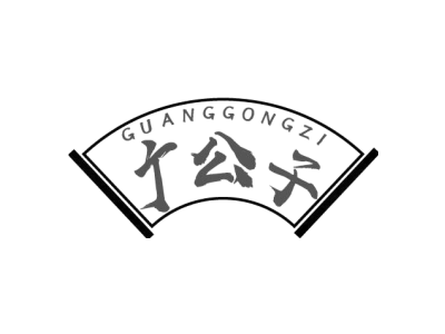 广公子