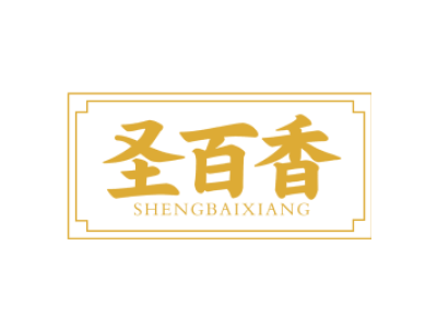 圣百香shengbaixiang