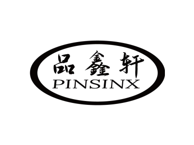 品鑫轩 PINSINX