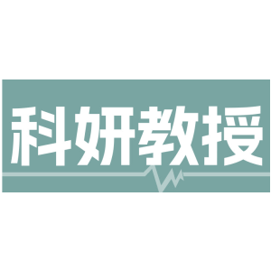科妍教授