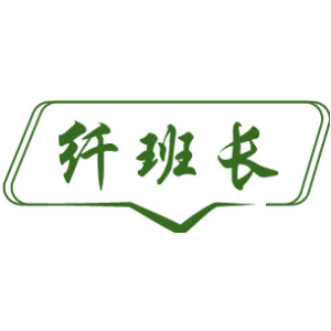 纤班长