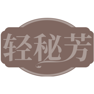 轻秘芳