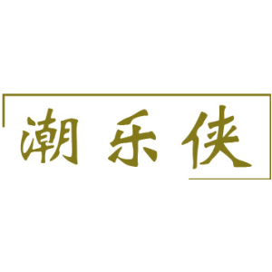 潮乐侠