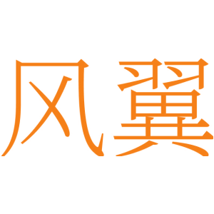 风翼