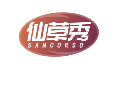 仙草秀 SAMCORSO