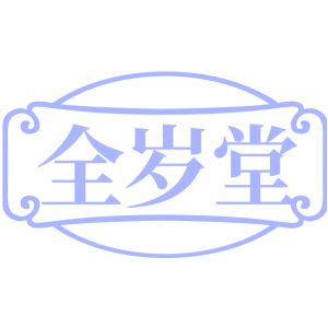 全岁堂