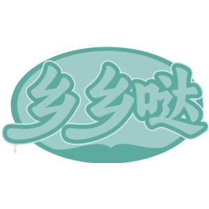 乡乡哒
