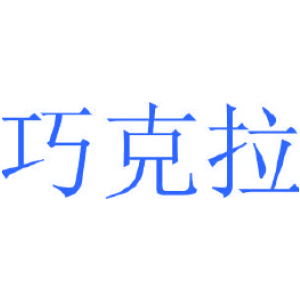 巧克拉