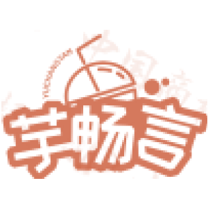 芋畅言