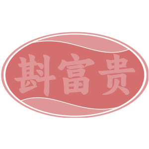 斟富贵