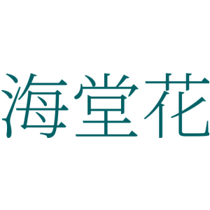 海堂花