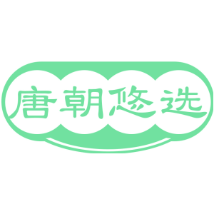 唐朝悠选
