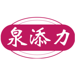 泉添力