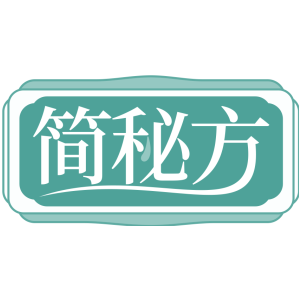 简秘方