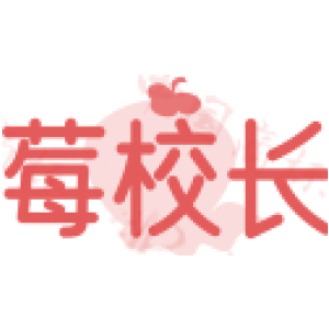莓校长