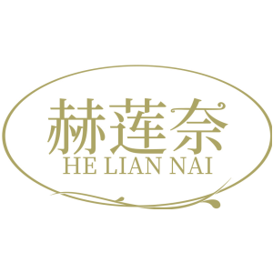 赫莲奈
