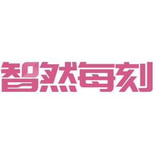 智然每刻