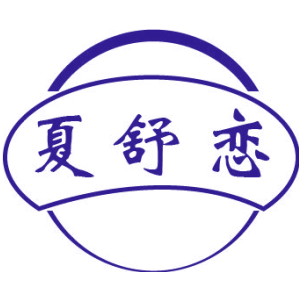 夏舒恋