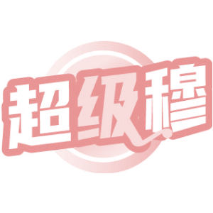 超级穆
