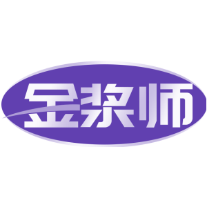 金浆师