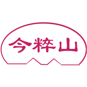 今粹山