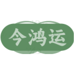 今鸿运