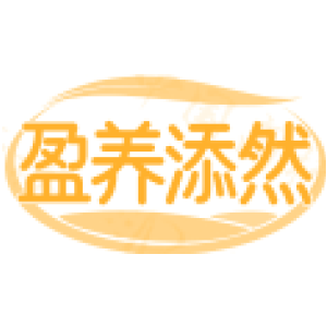 盈养添然