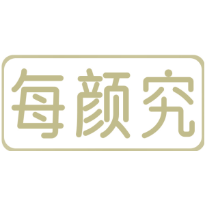 每颜究
