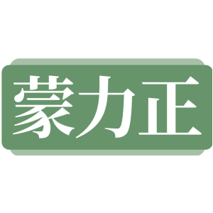 蒙力正