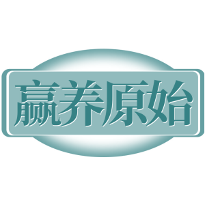 赢养原始