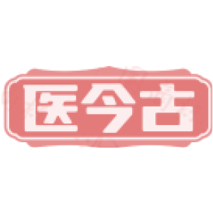 医今古