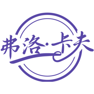 弗洛·卡夫