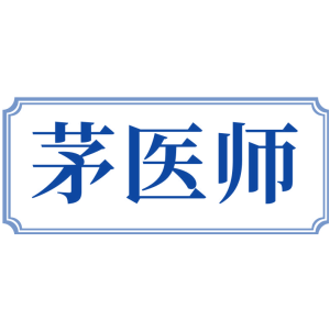 茅医师
