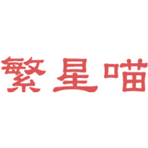 繁星喵