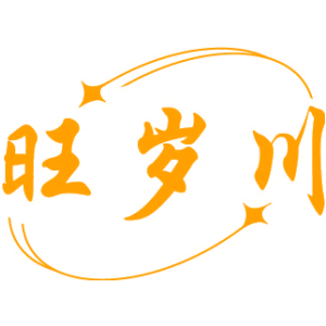 旺岁川