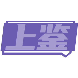 上鉴