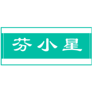 芬小星
