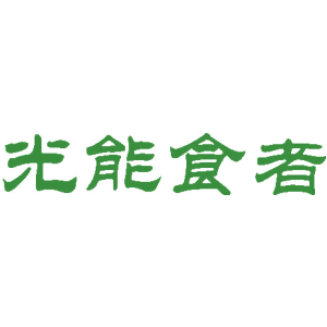 光能食者