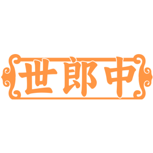 世郎中