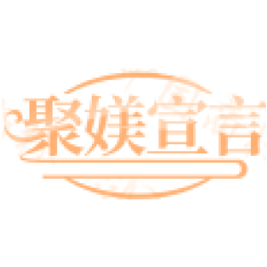 聚媄宣言