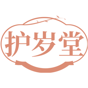 护岁堂