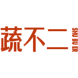 蔬不二