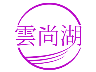 云尚湖